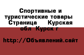  Спортивные и туристические товары - Страница 2 . Курская обл.,Курск г.